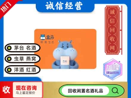 自贡回收盒马生鲜卡